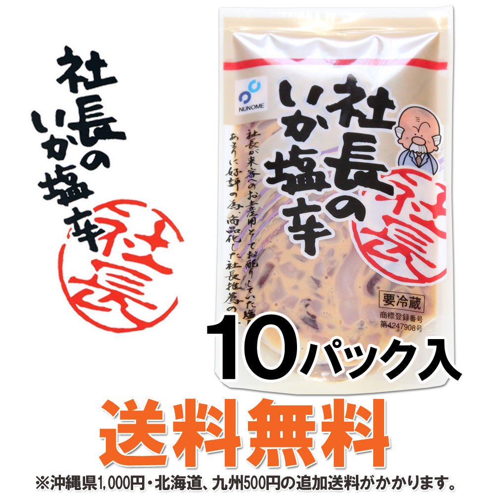 【送料無料】社長のいか塩辛 10パックセット 北海道産 真いか 天然塩