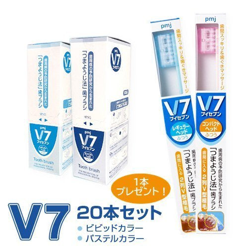 【まとめ買い】V7歯ブラシまとめ買い２箱(20本)セット プレゼント1本（送料無料）　パステルカラー