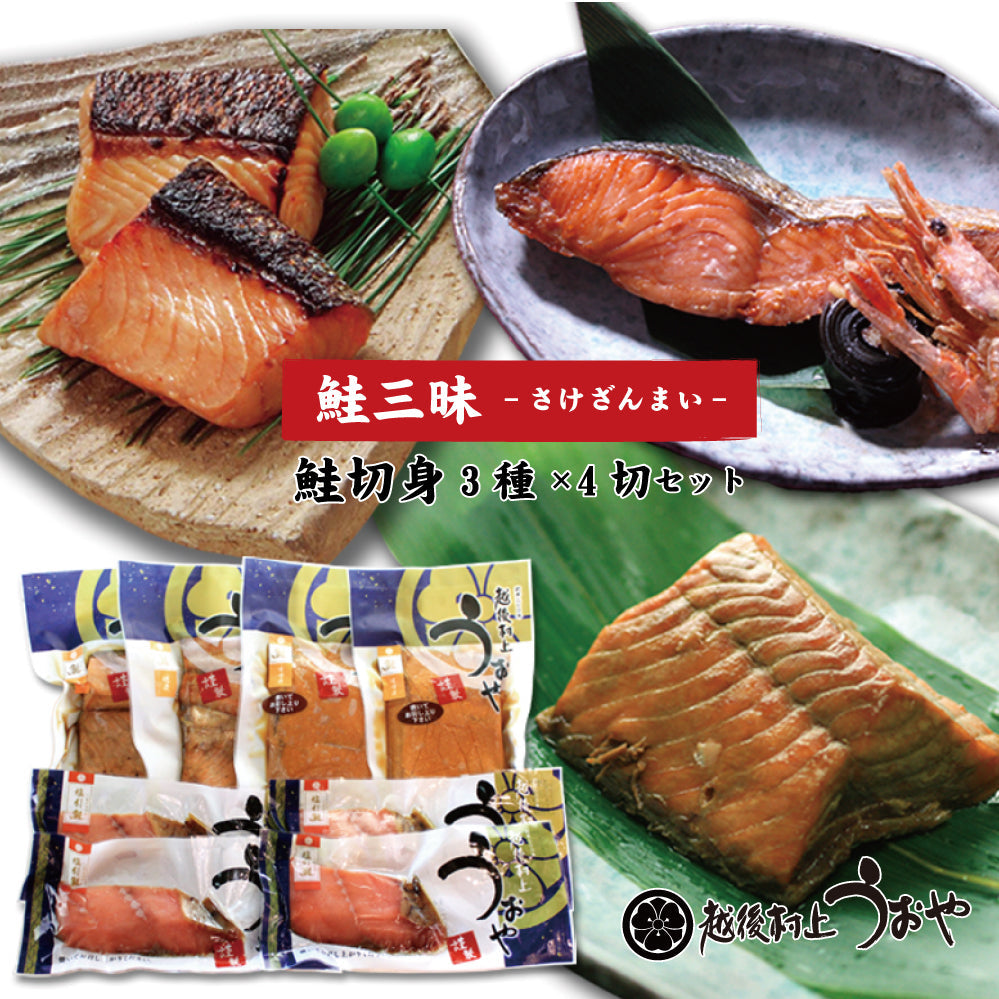 鮭三昧 3種×4切セット (塩引鮭 味噌漬 焼漬 各4切)