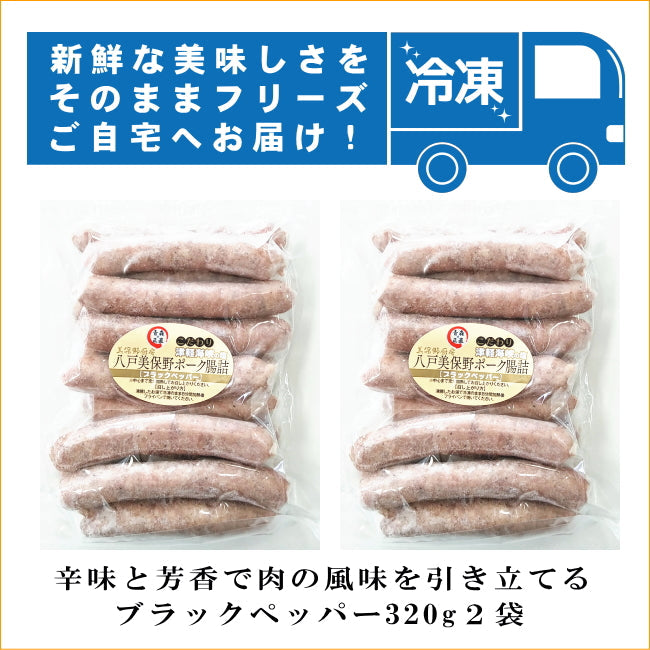 青森の肉肉しい無添加で贅沢な生ウインナーブラックペッパー640グラム(320グラムX2袋)生ウィンナー 無添加 国産 贅沢 四元豚 ハイポー豚 ジューシー ブランドポーク 美保野ポーク 送料無料 母の日 父の日 敬老の日 お中元 お歳暮 おせち プレゼント 贈答 ギフト 体に良い 美味いウィンナー