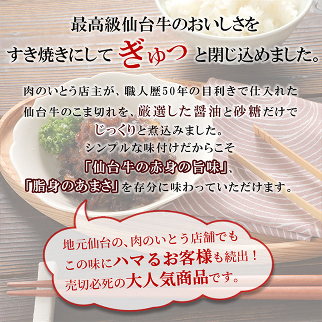 仙台牛 最高級 A5ランク 肉のいとう謹製 すき焼き煮 缶詰 10個セット(60gx10個)【※ギフト包装不可商品】料理王国100選 2023入賞