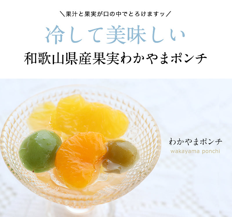 わかやまポンチ6本セット(和歌山県産梅の甘露煮、温州みかん、八朔(ハッサク)をジュレに閉じ込めました!)2019年日本ギフト大賞(和歌山賞)受賞  世界にも通用する究極のお土産2013ノミネート商品  和歌山県協力商品