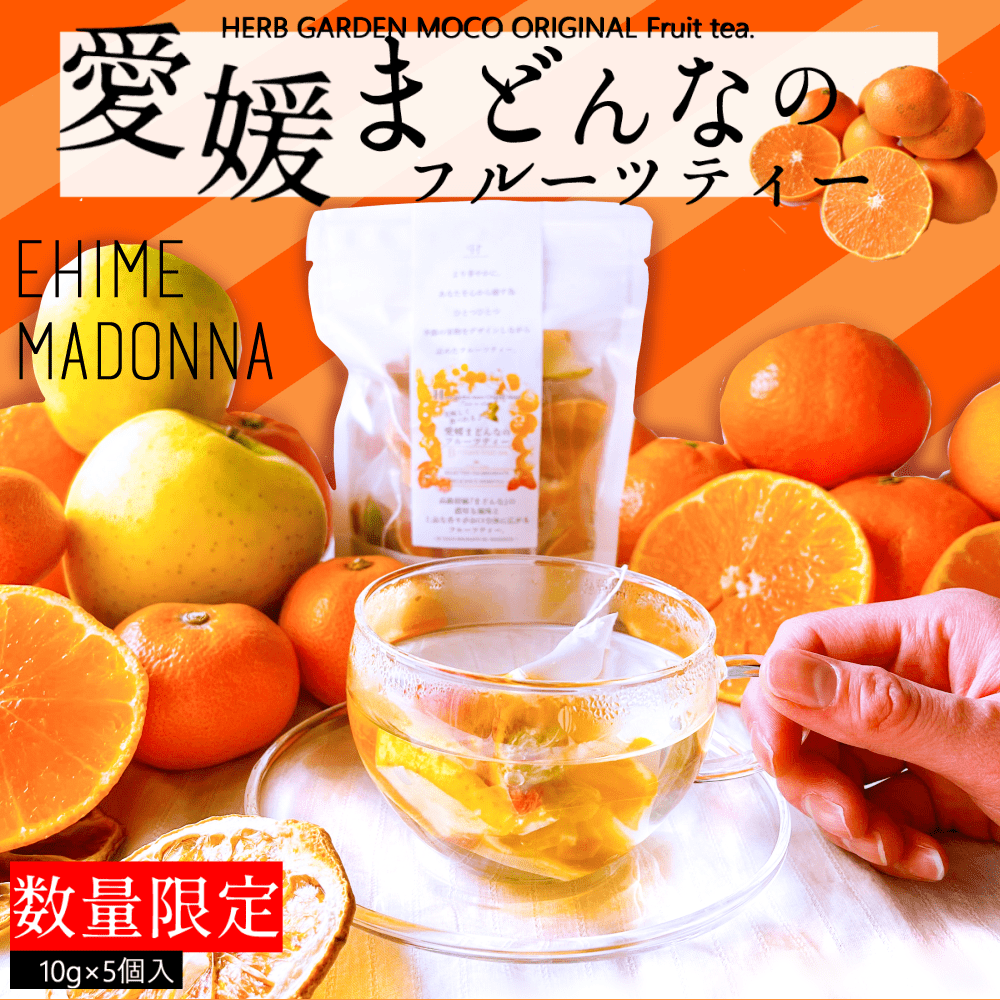 愛媛マドンナのフルーツティー(10g×5個入) ドライフルーツティー  無添加 砂糖不使用
