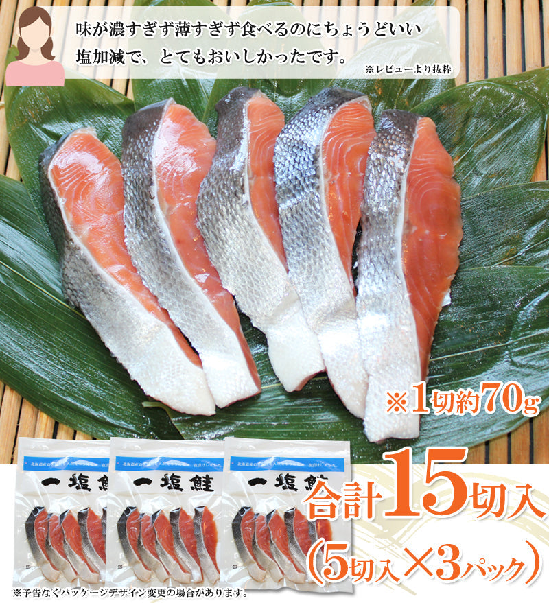 【送料無料】北海道産 一塩鮭 切身セット 5切入×3袋 無添加  海鮮問屋 見田元七商店