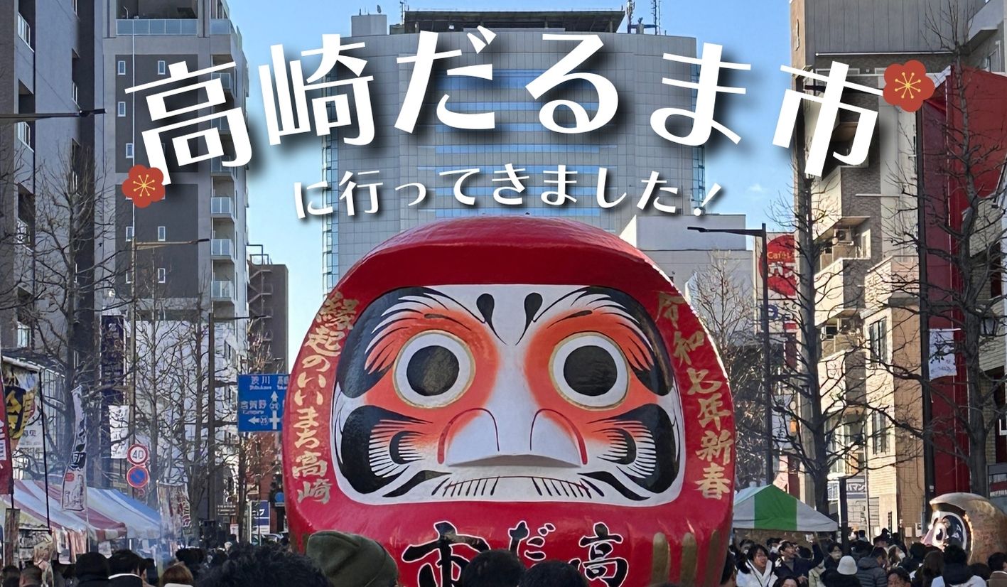 よんななスタッフブログ | 群馬県の高崎だるま市に行ってきました！（2025年1月10日）