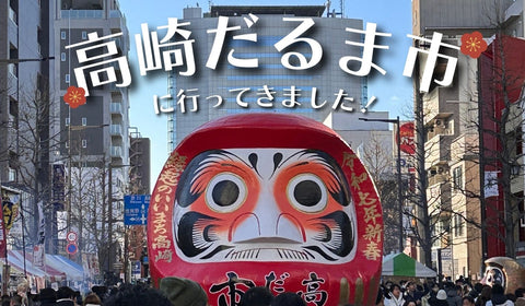 よんななスタッフブログ | 群馬県の高崎だるま市に行ってきました！（2025年1月10日）