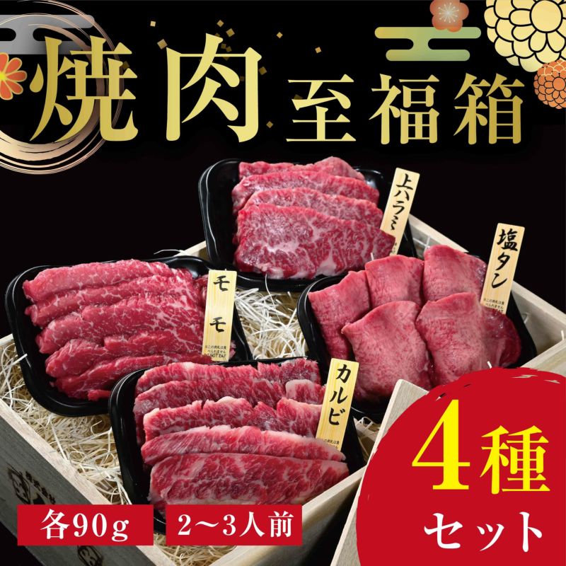【こちらの商品は最短5営業日発送の商品です】【くろげプレミアム♪至福箱シリーズ】焼肉4種（各90g）セット