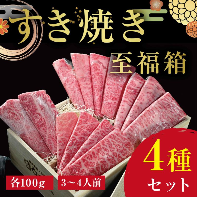 【くろげプレミアム♪至福箱シリーズ】米沢牛A5すき焼き・しゃぶしゃぶ4種（各100g）セット