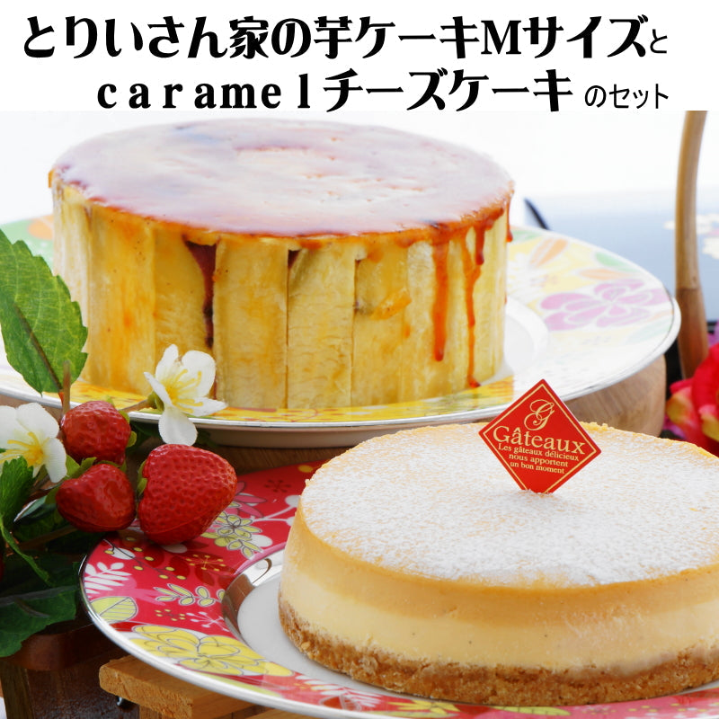 とりいさん家の芋ケーキ＆ｃａｒａｍｅｌチーズケーキ 「送料込」冬ギフト 御歳暮 スイーツ ギフト スイートポテト 誕生日 御祝　