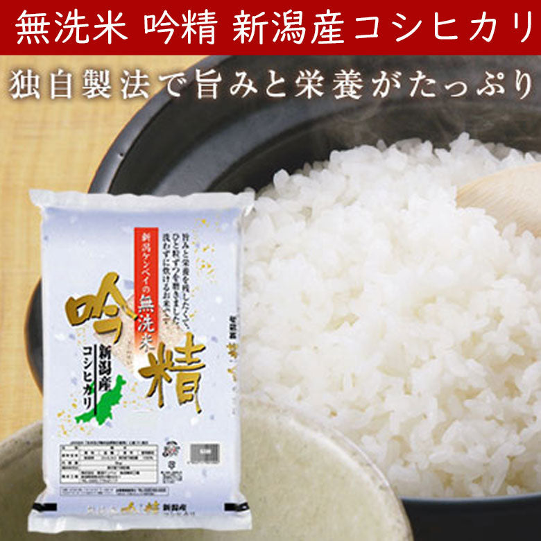 新米 無洗米 吟精新潟産コシヒカリ１０kg  （５㎏×２袋）令和7年産【米・野菜・惣菜】【送料無料】【新潟ケンベイ】白米 精米