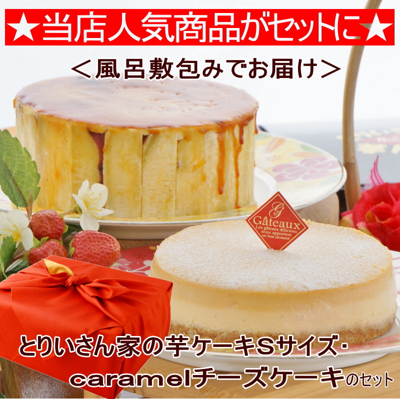 とりいさん家の芋ケーキ＆ｃａｒａｍｅｌチーズケーキ 「送料込」　母の日　スイーツ　ギフト　スイートポテト　誕生日　御祝　