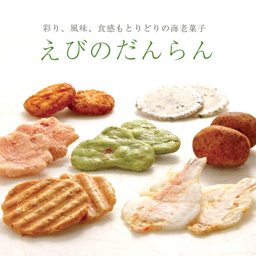 えびのだんらん～1袋にひとくちサイズの海老菓子を七種詰め合わせました～