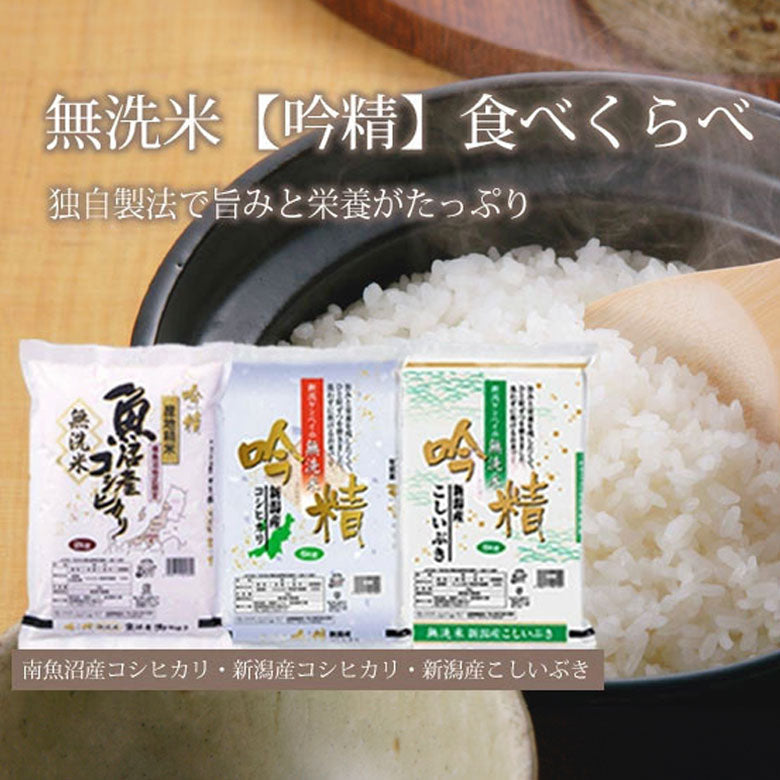 無洗米 食べくらべ 合計6kg「南魚沼産コシヒカリ2kg」「新潟産コシヒカリ2kg」「新潟産こしいぶき2kg」令和5年産 3種類の無洗米をお届け【米・野菜・惣菜】【送料無料】 【新潟ケンベイ】