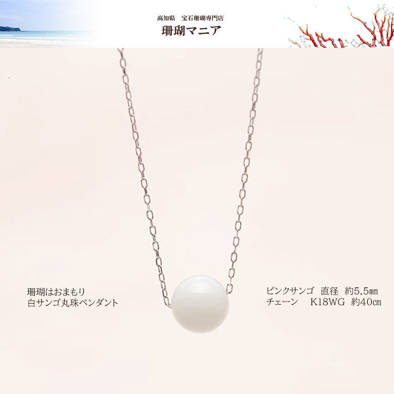 【珊瑚はおまもり】宝石珊瑚白サンゴ丸珠5.5㎜ペンダント　人生の節目のお祝いの贈り物、大切な人にこの世に一つだけのプレゼント　42㎝　チェーンk18　