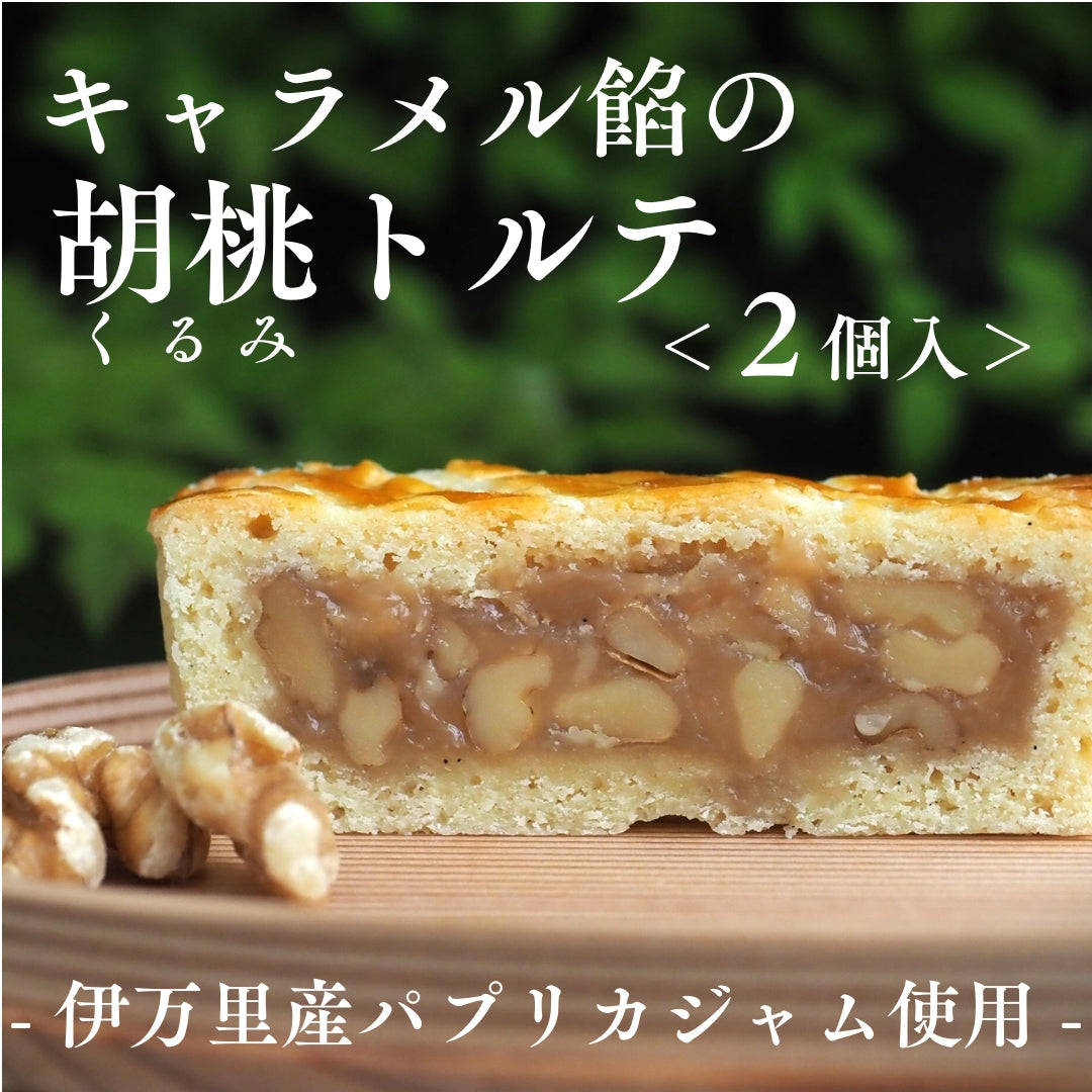 【2024年8月8日新発売】キャラメル餡の胡桃(くるみ)トルテ＜２個入＞｜伊万里・小嶋や【和菓子 スイーツ】