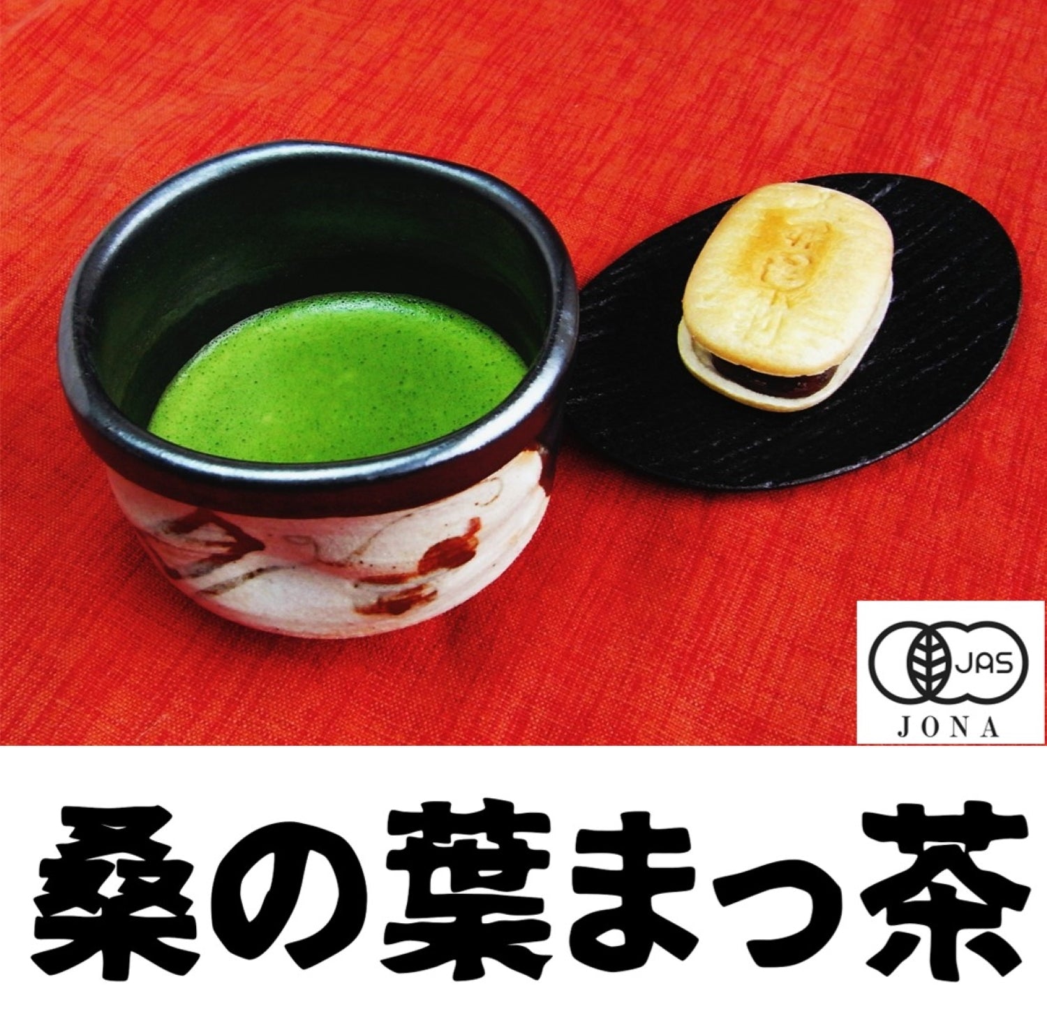 有機 桑の葉まっ茶 50g×1袋】【有機JAS】有機栽培で丁寧に作られたクセ