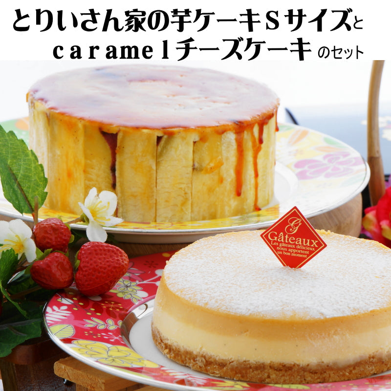 とりいさん家の芋ケーキ＆ｃａｒａｍｅｌチーズケーキ 「送料込」　母の日　スイーツ　ギフト　スイートポテト　誕生日　御祝　