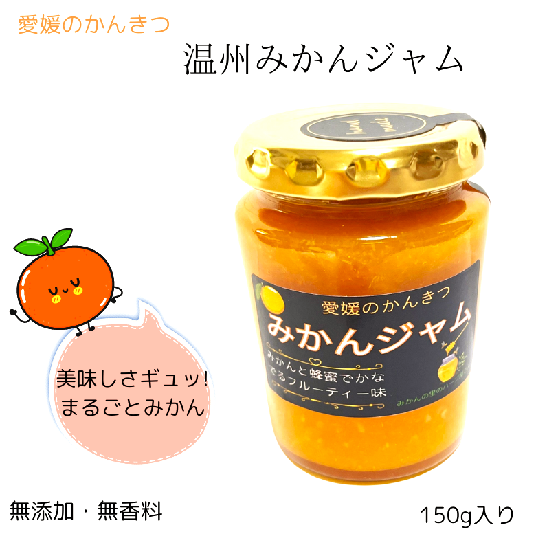 愛媛のかんきつ「みかんジャム」美味しさギュッ!  まるごとみかん