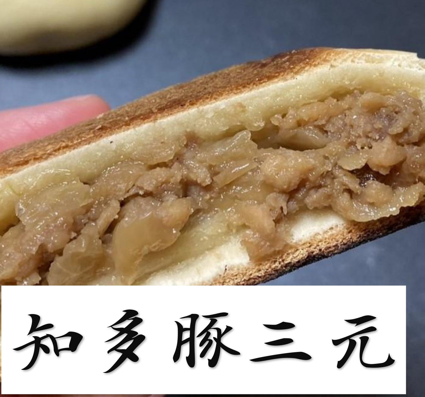 焼いて食べる中華まん 名付けて「ヤクまん」知多牛一色×６個 豚三元×６個 計１２個セット【冷凍便・送料無料】