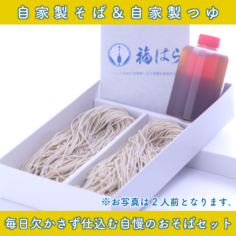 自家製生そばセット＜４人前＞　自宅用　贈答用　※6000円以上購入で送料無料