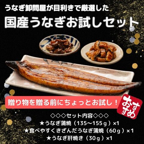 【お試しセット】【宮崎県産】蒲焼1尾・きざみ（1袋）・肝焼き1袋　土用の丑の日　御中元　国産鰻　送料無料【鮮魚・魚介類】