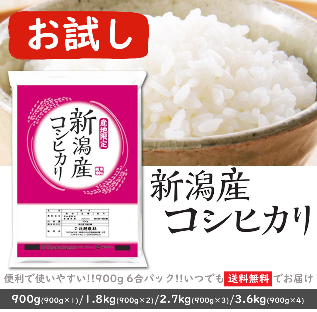 令和7年産 新米 新潟産コシヒカリ 900g/1.8kg/2.7kg/3.6kg 6合パック1袋～4袋 米 小分け お米 新潟 こしひかり 送料無料 お試し クロネコゆうパケット