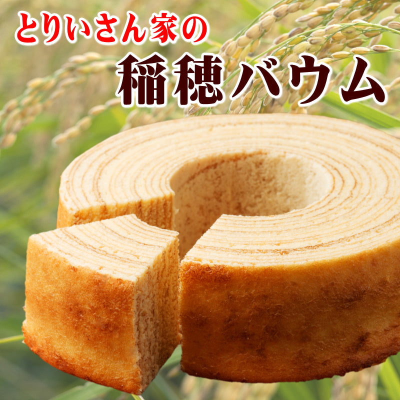 とりいさん家の稲穂バウム　　～高級酒米「山田錦」使用～　冬ギフト 御歳暮 スイーツ ギフト 誕生日 御祝　