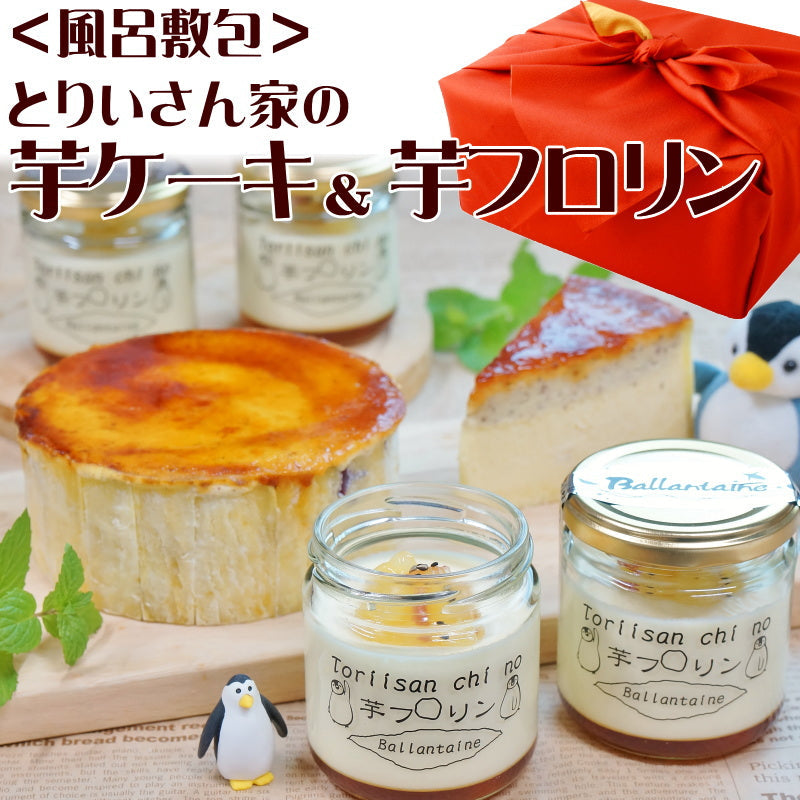 とりいさん家の芋ケーキ＆とりいさん家の芋フロリン4個「送料込」夏ギフト 御中元 スイーツ ギフト スイートポテト 誕生日 御祝　