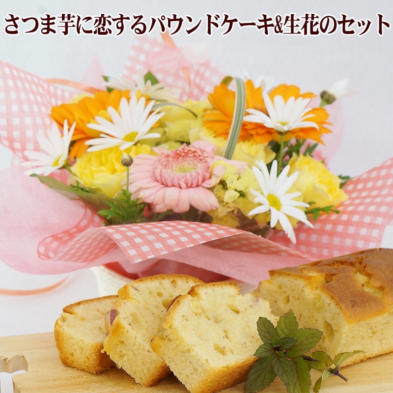 生花＆絶品スイーツ＜送料込＞