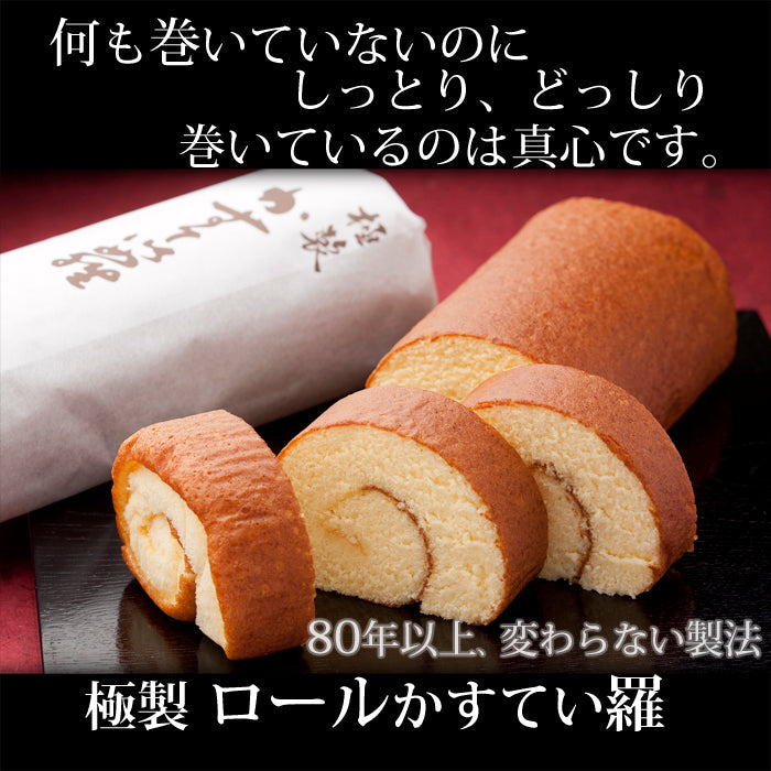 90年以上、変わらない美味しさ　極製 ロールかすてい羅　1本入り