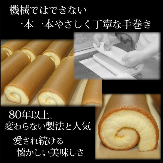 90年以上、変わらない美味しさ　極製 ロールかすてい羅　1本入り