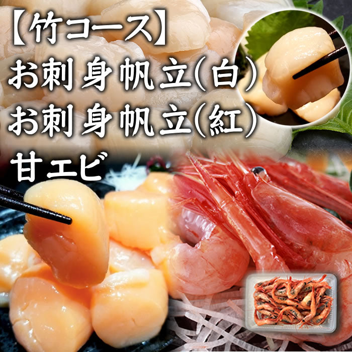 【竹】お歳暮特別セット （北海道産帆立250g＋帆立（紅玉）250g＋甘えび250g） 海鮮 贈り物 お取り寄せ　送料無料※沖縄は別途