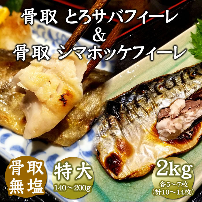 【骨取・無塩】とろサバフィーレ＆シマホッケフィーレ 合計2kg（各1ｋｇ） 特大サイズ 計10～14枚　送料無料※沖縄は別途