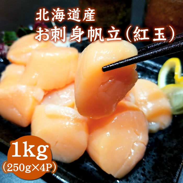 【希少な紅玉】北海道産お刺身用 紅ほたて貝柱１㎏（紅玉） 生ほたて ホタテ 帆立  貝柱 刺身 道産 北海道 貝 海鮮 贈り物 お取り寄せ　送料無料※沖縄は別途