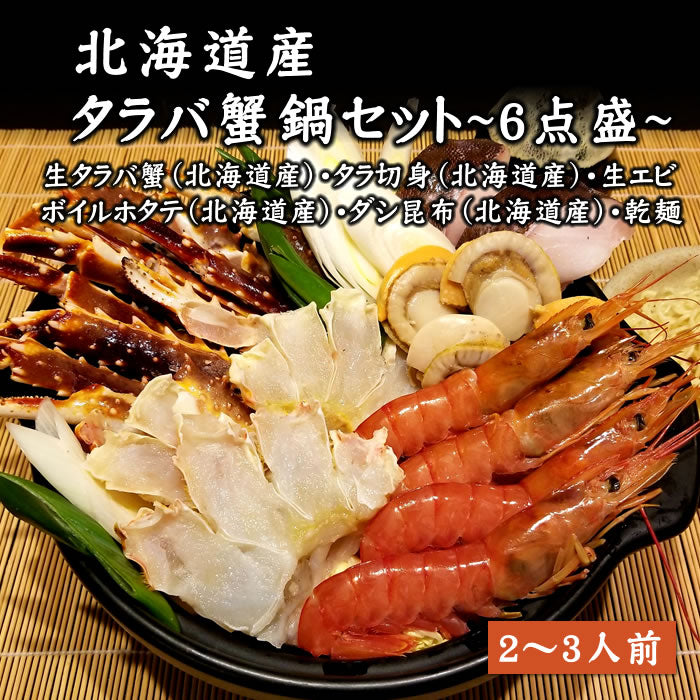 【蟹鍋】タラバ鍋6点セット（生タラバカット500ｇ・タラ切身2切・ボイルホタテ6玉・生エビ4尾・ダシ昆布・乾麺）送料無料※沖縄は別途