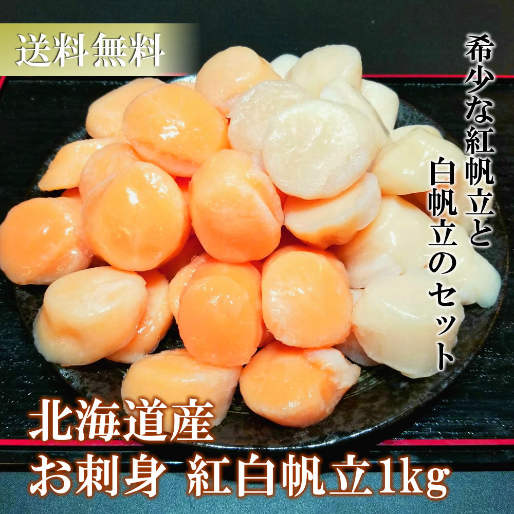 【5月7~13日ポイント7倍】【希少・紅白帆立】北海道産お刺身用 紅ほたて500g+白ほたて500g（訳）特Aランク 送料無料※沖縄は別途