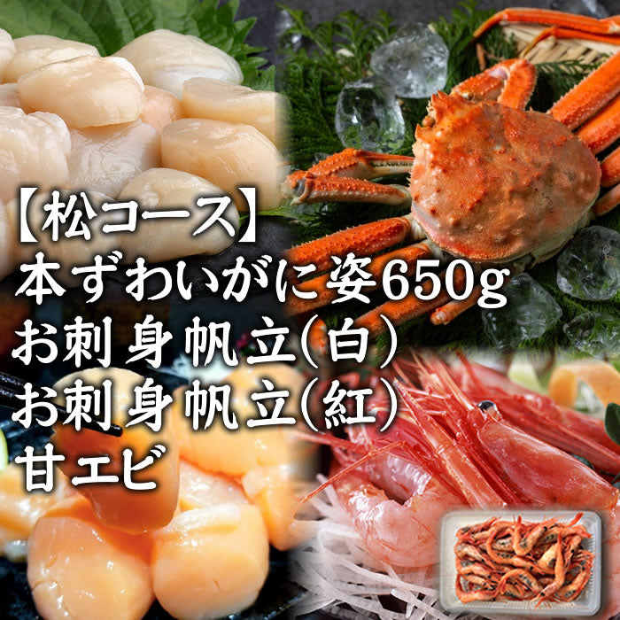 【松】お歳暮特別セット 松（本ズワイガニ姿650g＋北海道産帆立250g＋帆立（紅玉）250g＋甘えび250g） 海鮮 贈り物 お取り寄せ　送料無料※沖縄は別途