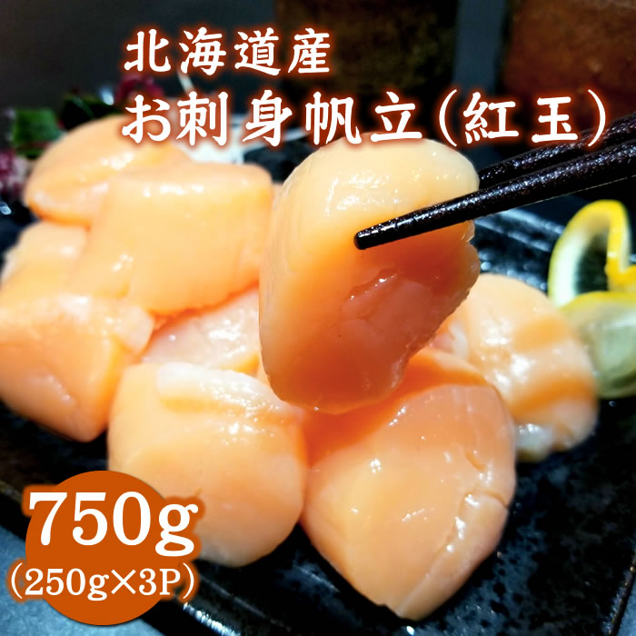 【希少な紅玉】北海道産お刺身用 紅ほたて貝柱750g（紅玉） 生ほたて ホタテ 帆立  貝柱 刺身 道産 北海道 貝 海鮮 贈り物 お取り寄せ　送料無料※沖縄は別途