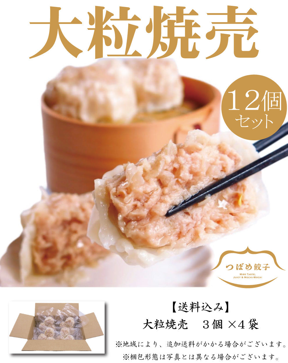 大粒焼売3個袋入り×4袋（計12個）セット【送料込み】