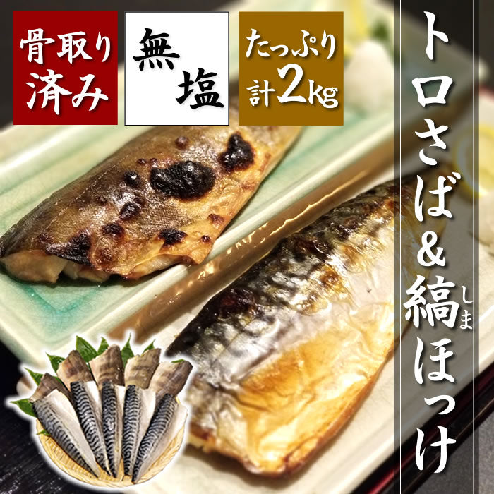 [半額]【骨取・無塩】とろサバフィーレ＆シマホッケフィーレ 合計2kg（各1ｋｇ） 特大サイズ 計10～14枚　送料無料※沖縄は別途