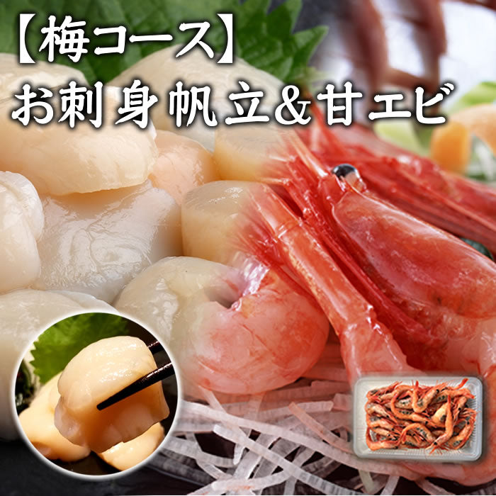 【梅】海鮮セット 梅（帆立＋甘えび） 海鮮 贈り物 お取り寄せ　送料無料※沖縄は別途
