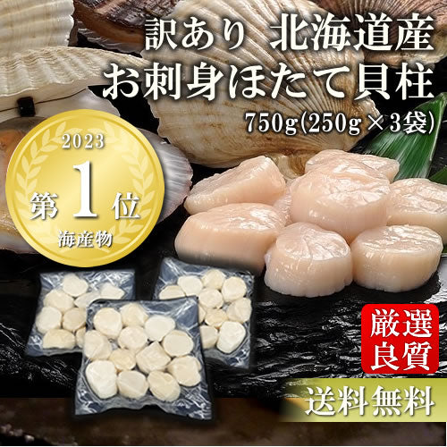 [感謝セール]北海道産お刺身用ほたて貝柱750g（訳あり）特Aランクをご用意！送料無料※沖縄は別途【数量限定】
