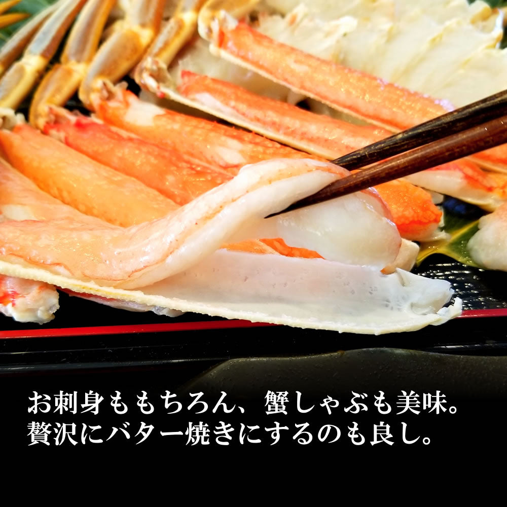 カット済み お刺身[生]本ずわい蟹 800g(総重量1kg)（ハーフカット）送料無料※沖縄は別途