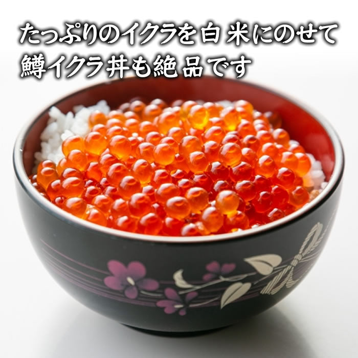 【感謝祭47限定】厳選 鱒いくら醤油漬（送料無料※沖縄・離島は別途）