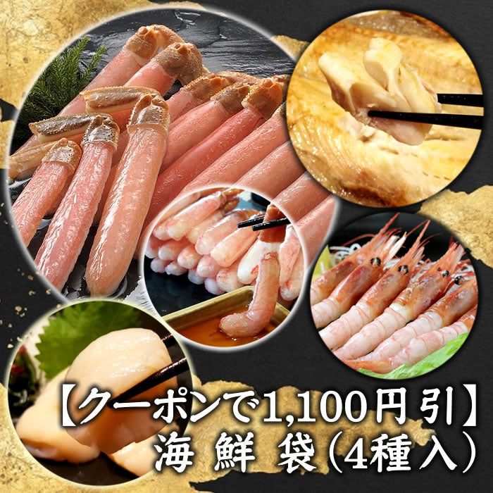 ＼クーポンで1,100円引 8,900円に!／父の日にも【海鮮袋】お刺身ズワイポーション＋お刺身帆立＋甘えび＋シマホッケ 海鮮 贈り物 お取り寄せ　送料無料※沖縄は別途
