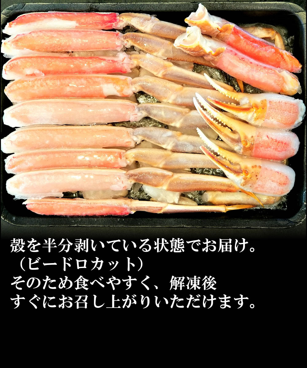 カット済み お刺身[生]本ずわい蟹 800g(総重量1kg)（ハーフカット）送料無料※沖縄は別途