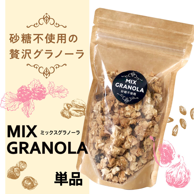 砂糖不使用の贅沢グラノーラ〈単品〉-砂糖不使用・グルテンフリーの手作りグラノーラ-