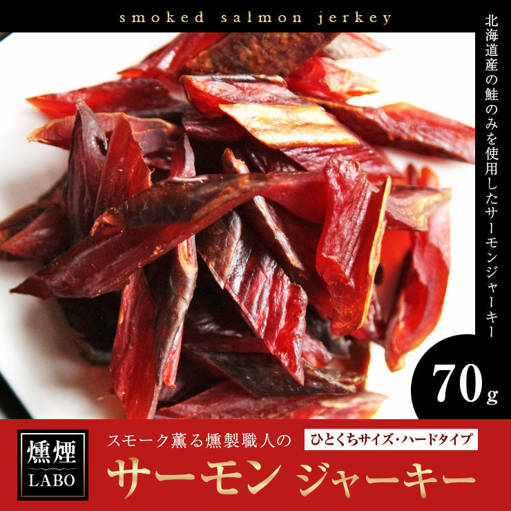 送料無料 お魚のおつまみ サーモンジャーキー (鮭とば/jerky/スモークジャーキー/鮭の燻製) 70g 国産 乾燥肉 干し肉 お試し お取り寄せ グルメ 絶品 珍味 常温保存も可能 珍味のお試し・おためしに 簡易包装 訳あり 保存料無添加　食品 グルメ 魚 惣菜
