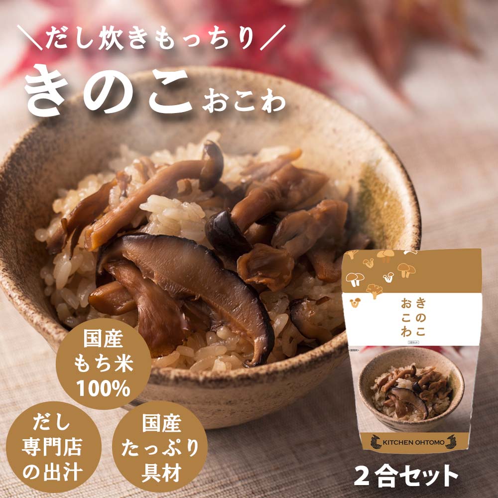 期間限定【きのこおこわ】2合セット 660g 国産 3種 きのこ もち米 100% 入 レトルト 無添加 パック 簡単 美味しい 炊飯器 炊き込み おこわの素