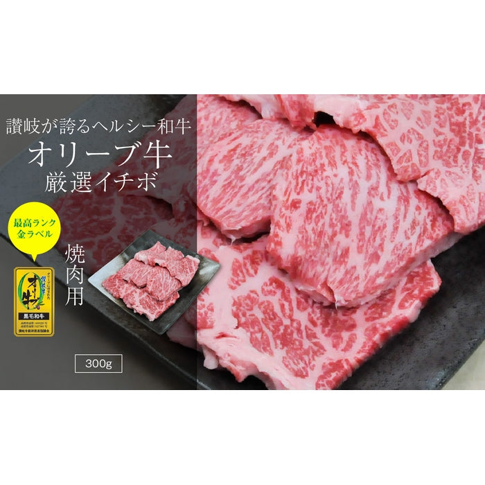☆希少な高級部位☆【濃厚＆ジューシー】 オリーブ牛 イチボ (金ラベル) / 焼肉用   (300g)